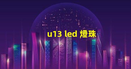 u13 led 燈珠